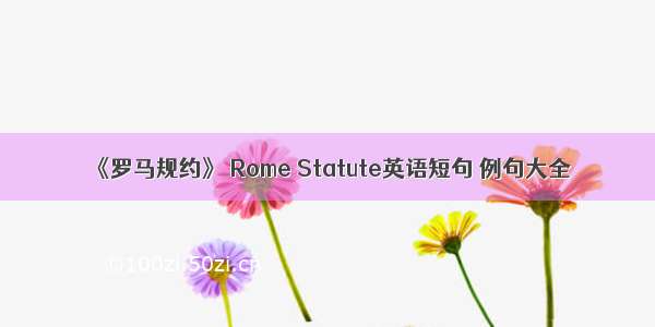 《罗马规约》 Rome Statute英语短句 例句大全