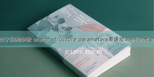 定子结构参数 stator structure parameters英语短句 例句大全