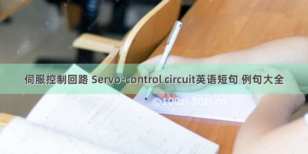 伺服控制回路 Servo-control circuit英语短句 例句大全