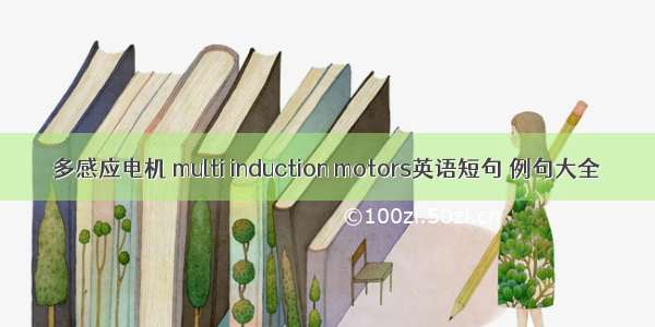 多感应电机 multi induction motors英语短句 例句大全