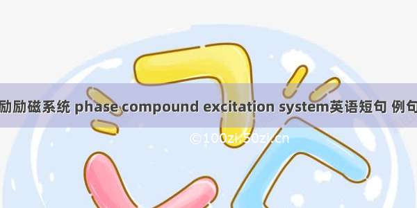 相复励励磁系统 phase compound excitation system英语短句 例句大全