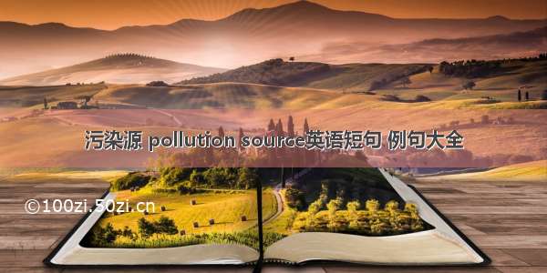 污染源 pollution source英语短句 例句大全