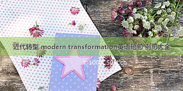 近代转型 modern transformation英语短句 例句大全