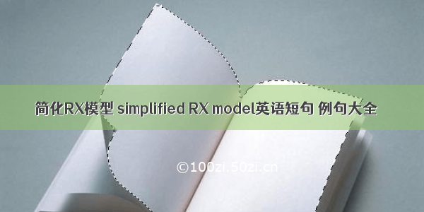 简化RX模型 simplified RX model英语短句 例句大全