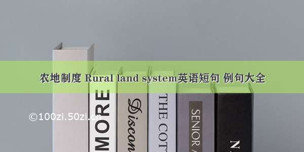 农地制度 Rural land system英语短句 例句大全