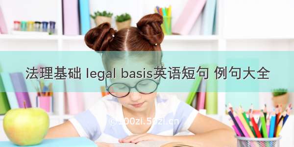 法理基础 legal basis英语短句 例句大全