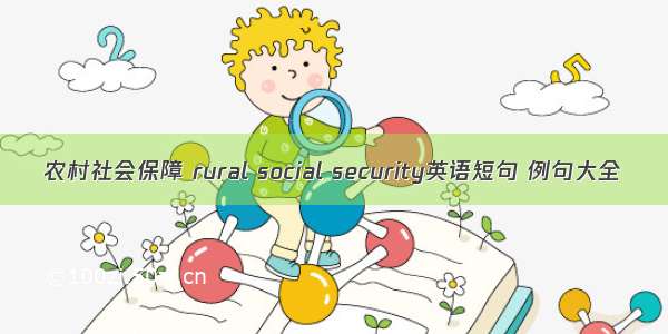 农村社会保障 rural social security英语短句 例句大全