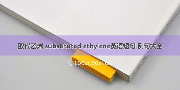 取代乙烯 substituted ethylene英语短句 例句大全