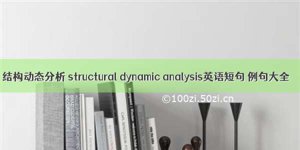 结构动态分析 structural dynamic analysis英语短句 例句大全