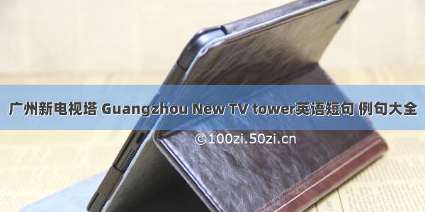 广州新电视塔 Guangzhou New TV tower英语短句 例句大全