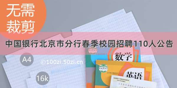 中国银行北京市分行春季校园招聘110人公告