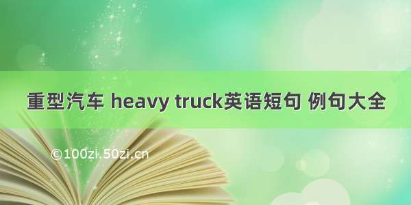 重型汽车 heavy truck英语短句 例句大全