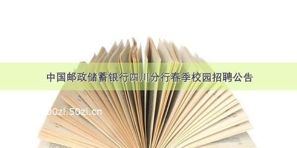 中国邮政储蓄银行四川分行春季校园招聘公告