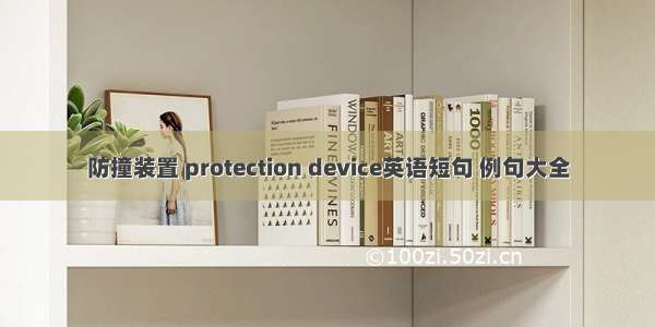 防撞装置 protection device英语短句 例句大全