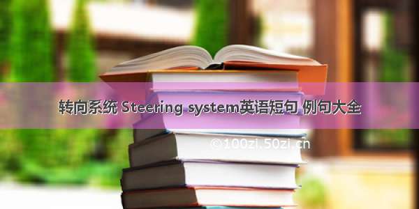 转向系统 Steering system英语短句 例句大全