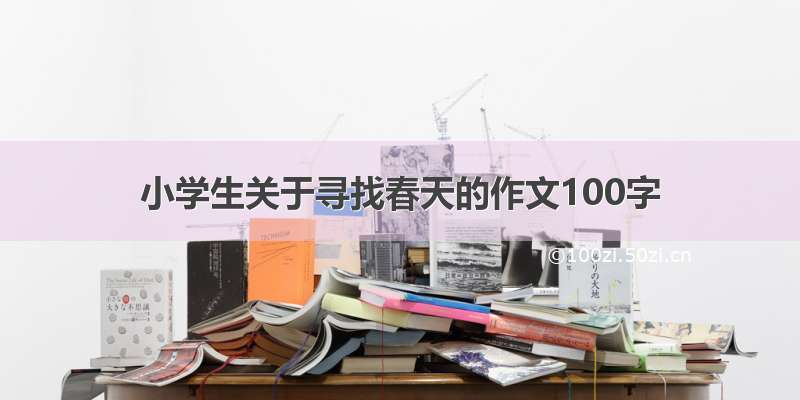 小学生关于寻找春天的作文100字