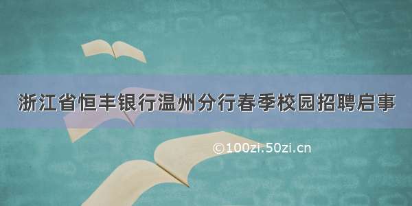 浙江省恒丰银行温州分行春季校园招聘启事