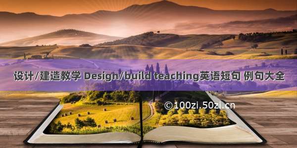 设计/建造教学 Design/build teaching英语短句 例句大全