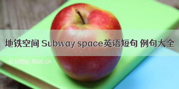 地铁空间 Subway space英语短句 例句大全