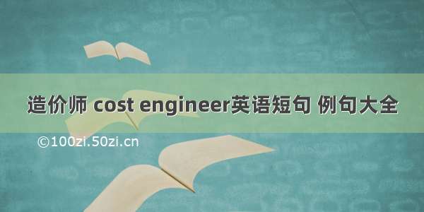 造价师 cost engineer英语短句 例句大全