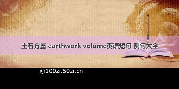 土石方量 earthwork volume英语短句 例句大全