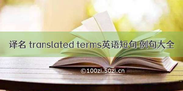 译名 translated terms英语短句 例句大全