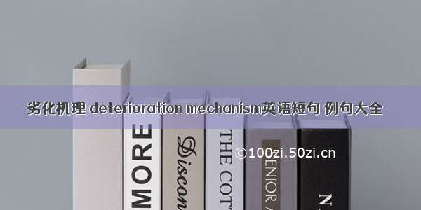 劣化机理 deterioration mechanism英语短句 例句大全