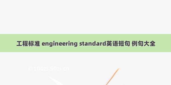工程标准 engineering standard英语短句 例句大全
