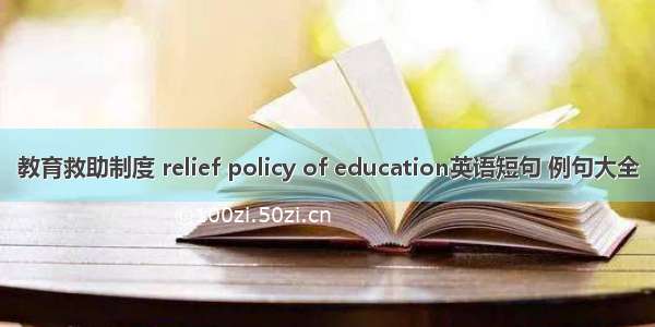 教育救助制度 relief policy of education英语短句 例句大全