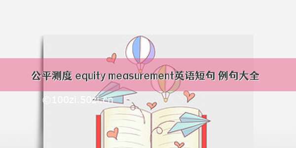 公平测度 equity measurement英语短句 例句大全