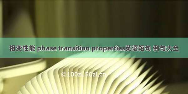 相变性能 phase transition properties英语短句 例句大全