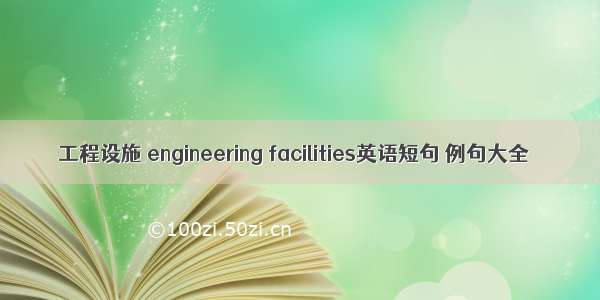 工程设施 engineering facilities英语短句 例句大全