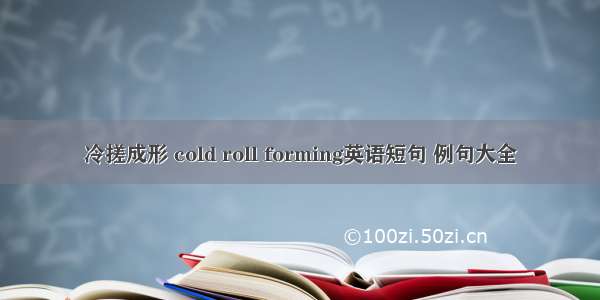 冷搓成形 cold roll forming英语短句 例句大全