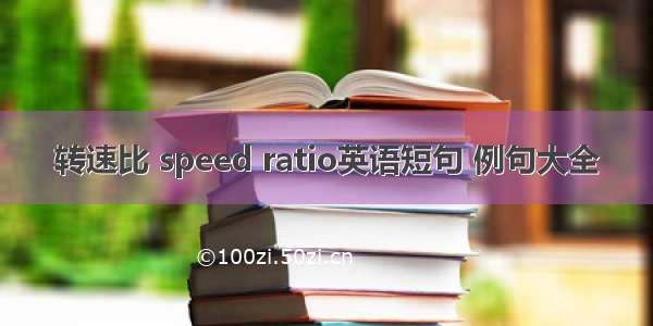 转速比 speed ratio英语短句 例句大全