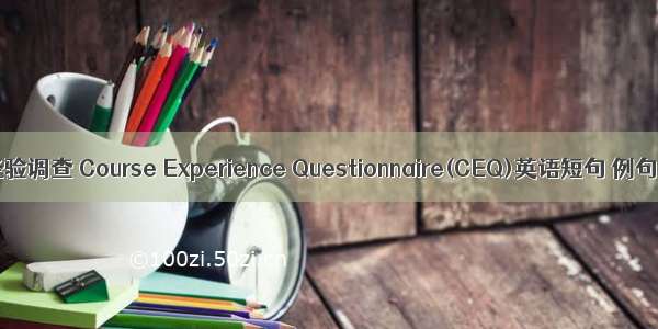 课程经验调查 Course Experience Questionnaire(CEQ)英语短句 例句大全