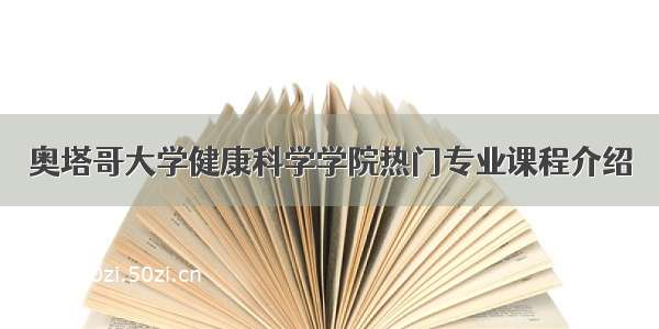 奥塔哥大学健康科学学院热门专业课程介绍