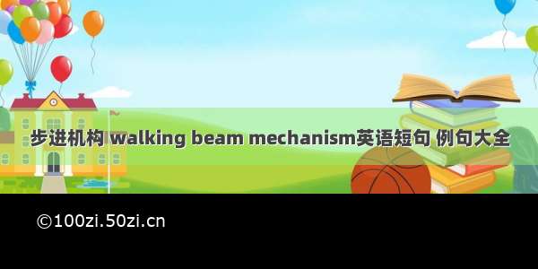 步进机构 walking beam mechanism英语短句 例句大全