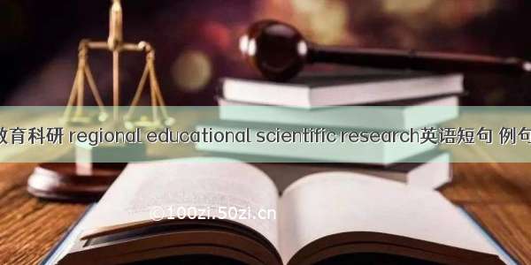 区域教育科研 regional educational scientific research英语短句 例句大全