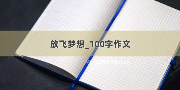 放飞梦想_100字作文