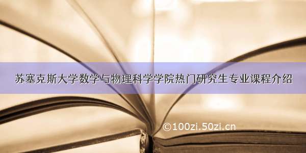 苏塞克斯大学数学与物理科学学院热门研究生专业课程介绍