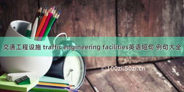 交通工程设施 traffic engineering facilities英语短句 例句大全