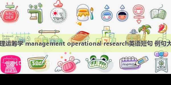 管理运筹学 management operational research英语短句 例句大全