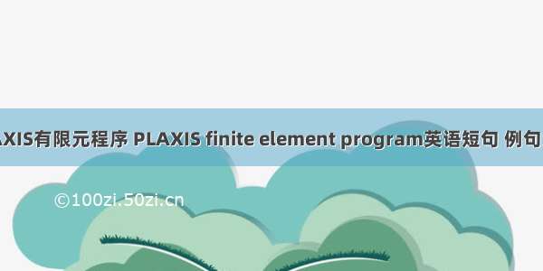 PLAXIS有限元程序 PLAXIS finite element program英语短句 例句大全