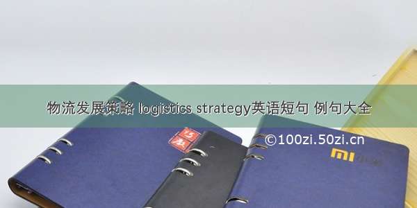 物流发展策略 logistics strategy英语短句 例句大全