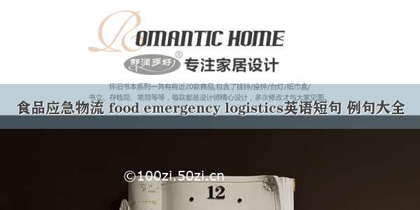 食品应急物流 food emergency logistics英语短句 例句大全