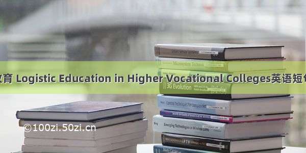 高职物流教育 Logistic Education in Higher Vocational Colleges英语短句 例句大全
