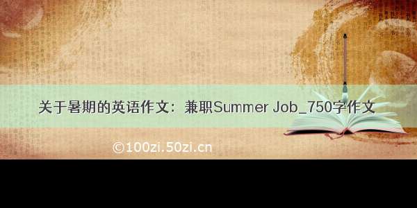 关于暑期的英语作文：兼职Summer Job_750字作文