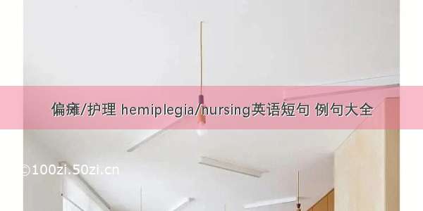 偏瘫/护理 hemiplegia/nursing英语短句 例句大全