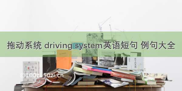 拖动系统 driving system英语短句 例句大全