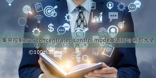 集中控制方式 concentrated control mode英语短句 例句大全